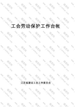 江苏省建设工程项目部工会台账 (2)