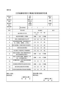 江苏省建设项目工程造价咨询效果评价表