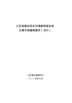 江苏省建设项目环境影响报告表