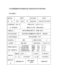 江苏省房屋建筑和市政基础设施工程招标投标评标专家申报表 (2)