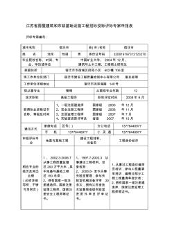 江苏省房屋建筑和市政基础设施工程招标投标评标专家申报表