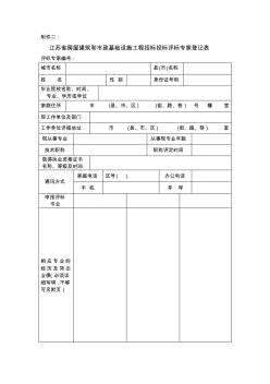 江苏省房屋建筑和市政基础设施工程招标投标评标专家登记表