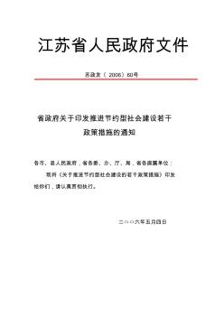 江苏省政府关于印发推进节约型社会建设若干政策措施的通知的