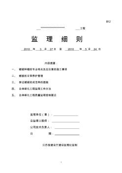 江苏省某绿化工程监理细则 (2)