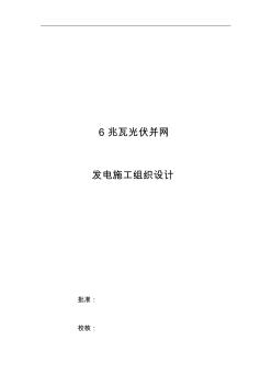 江苏省江建集团有限公司6MWp光伏电站施工组织方案