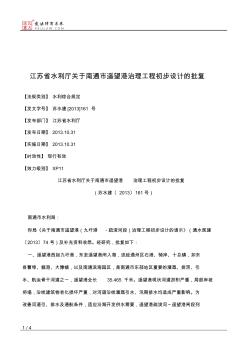 江苏省水利厅关于南通市遥望港治理工程初步设计的批复