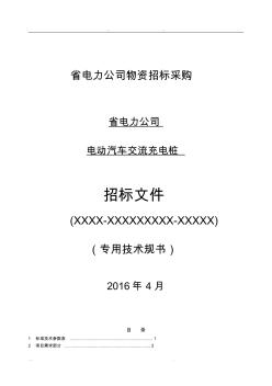 江蘇省電力公司_2016年智能用電_交流充電樁_技術規(guī)范書_專用部分