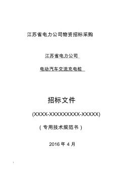 江蘇省電力公司_2016年智能用電_交流充電樁_技術規(guī)范書_專用部分資料