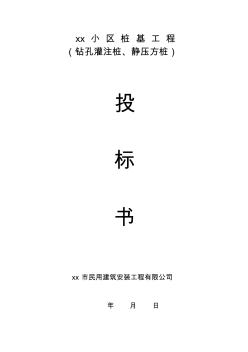 江蘇省江陰市周莊鎮(zhèn)小區(qū)樁基工程(鉆孔灌注樁、靜壓方樁)投標(biāo)書