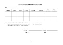 江苏省环境科学与工程重点实验室仪器借用申请单