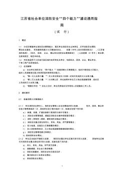江苏省社会单位消防安全四个能力建设指南