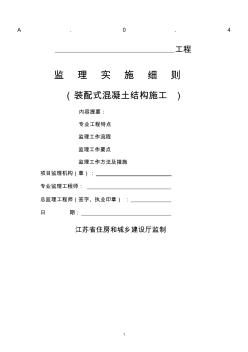 江蘇省裝配式混凝土結(jié)構(gòu)施工-監(jiān)理實(shí)施細(xì)則 (3)