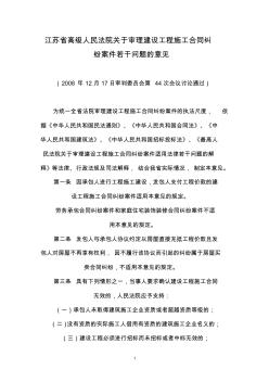 江苏省高级人民法院关于审理建设工程施工合同纠纷案件若干问题的意见