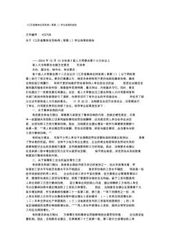江苏省集体合同条例审议结果