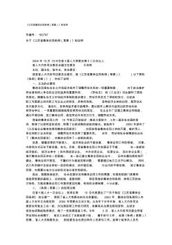 江苏省集体合同条例审议说明