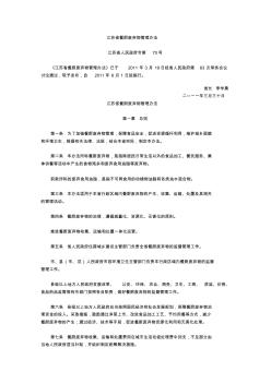 江苏省餐厨废弃物管理办法-江苏省人民政府令第70号