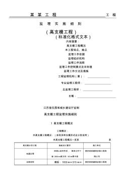 江苏省高支模工程监理实施细则(标准化格式文本) (2)