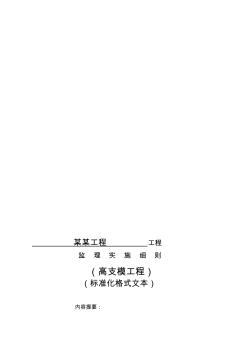 江苏省高支模工程监理实施细则(标准化格式文本) (3)