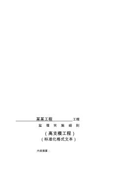 江蘇省高支模工程監(jiān)理實(shí)施細(xì)則(標(biāo)準(zhǔn)化格式文本) (3)