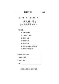 江苏省高支模工程监理实施细则(标准化格式文本)