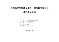 江苏高校品牌建设工程一期项目立项专业建设实施方案