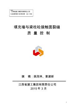 江西住宅工程QC成果填充墙与梁柱砼接触面裂缝质量控制