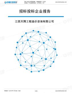江西天翔工程造价咨询有限公司-招投标数据分析报告
