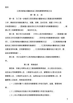 江西洪屏抽水蓄能电站工程档案管理考核办法(201208)