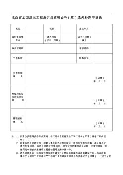 江西省全国建设工程造价员资格证书(章)遗失补办申请表
