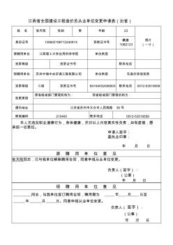 江西省全国建设工程造价员从业单位变更申请表(出省)