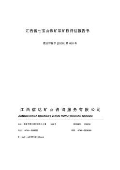 江西省七宝山铁矿采矿权评估报告书