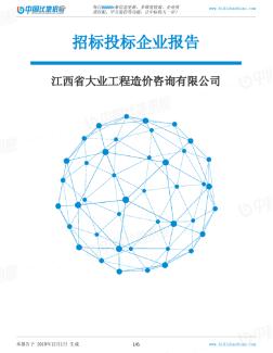 江西省大业工程造价咨询有限公司-招投标数据分析报告