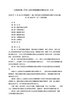 江西省实施《中华人民共和国道路交通安全法》办法