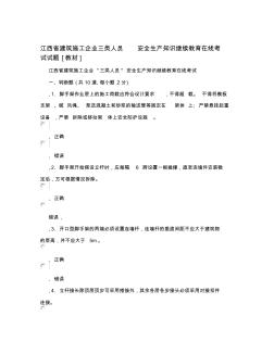江西省建筑施工企业三类人员+安全生产知识继续教育在线考试试题[教材]