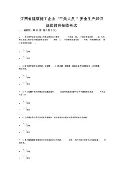 江西省建筑施工企业三类人员安全生产知识继续教育在线考试(带答案)