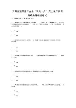 江西省建筑施工企業(yè)三類人員安全生產(chǎn)知識繼續(xù)教育在線考試試題