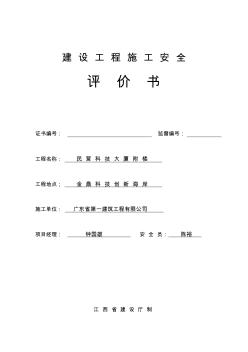 江西省建设工程施工安全评价书(竣工时)样板