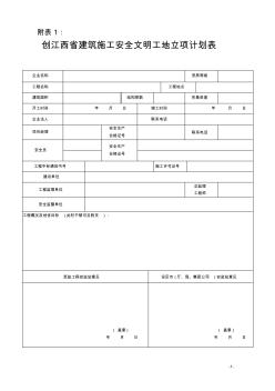 江西省建筑施工安全文明工地申报表 (2)