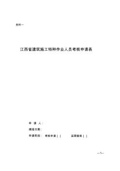 江西省建筑施工特种作业人员考核申请表