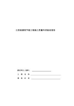 江西省建筑节能工程施工质量专项验收报告 (2)