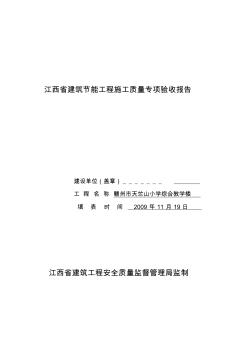 江西省建筑节能工程施工质量专项验收报告