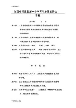 江西省新建县第一中学青年志愿者协会章程
