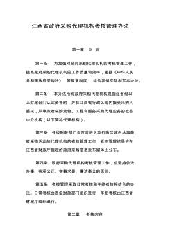 江西省政府采购代理机构考核管理办法