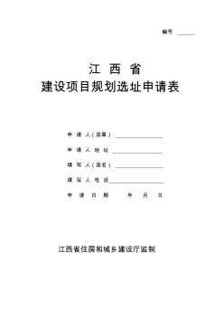 江西省建设项目选址意见书申请表2