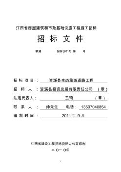 江西省房屋建筑和市政基础设施工程施工招标文件(资溪)