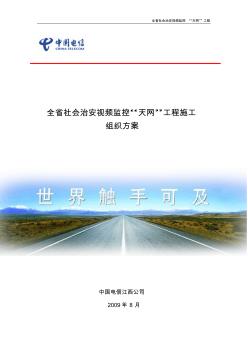 江西省社会治安视频监控“天网”工程施工组织方案