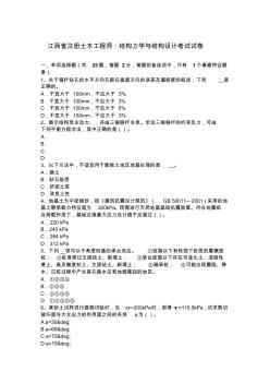 江西省注册土木工程师：结构力学与结构设计考试试卷