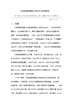 江西省煤炭集团公司矿井水利用规划