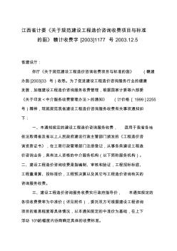 江西省计委《关于规范建设工程造价咨询收费项目与标准的函》赣计收费字[2003]1177号2003.12.5