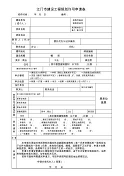 江门市建设工程规划许可申请表 (2)